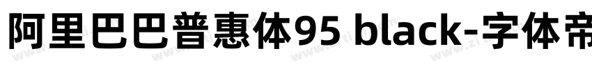 阿里巴巴普惠体95 black字体转换 阿里巴巴普惠体95 black字体转换